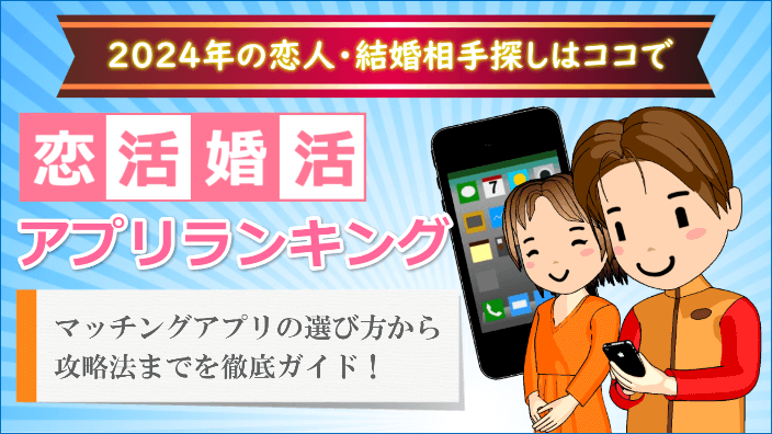 恋活婚活アプリおすすめランキング
