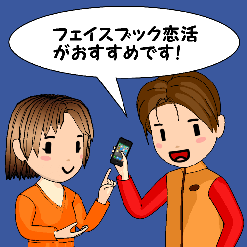 フェイスブック恋活がおすすめです!