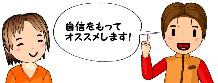 自信をもってオススメします!