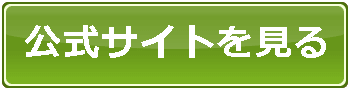 ペアーズ公式サイトを見る